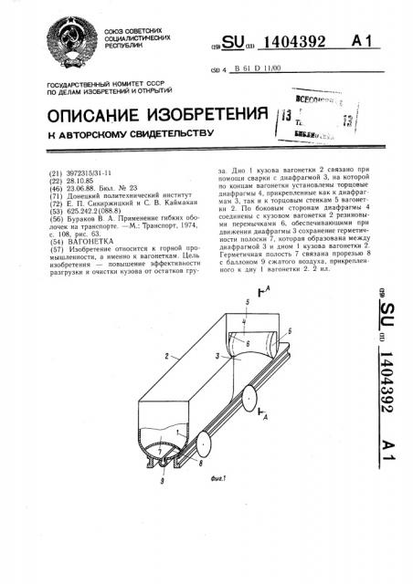 Вагонетка (патент 1404392)