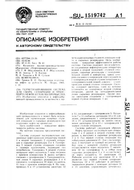 Герметизированная система для сбора, сепарации и транспорта нефти и газа на промыслах (патент 1519742)