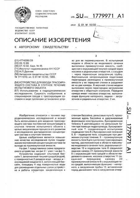 Устройство для ввода трассирующего состава в спутное течение испытуемого объекта (патент 1779971)