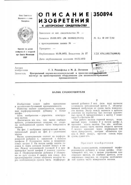 Валик сукносушителя (патент 350894)