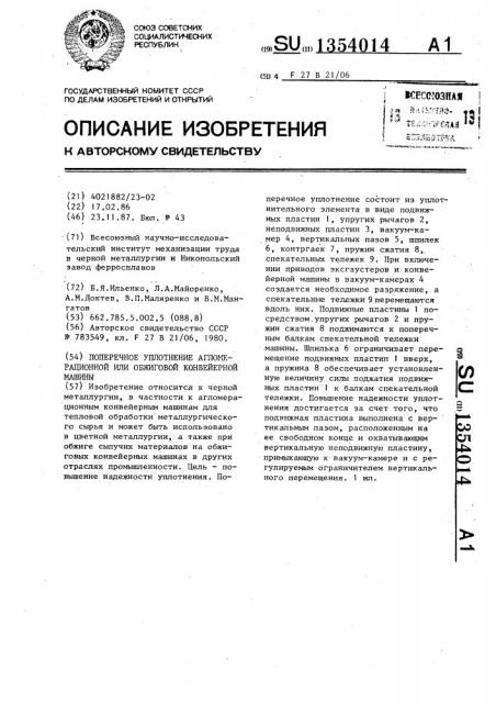 Поперечное уплотнение агломерационной или обжиговой конвейерной машины (патент 1354014)