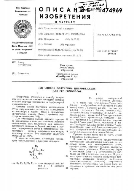 Способ получения цитронеллаля или его гомологов (патент 474969)