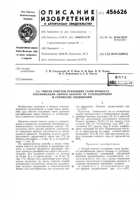 Способ очистки отходящих газов процесса ректификации сырого бензола от углеводородов и сернистных соединений (патент 456626)