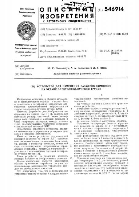 Устройство для изменения размеров символов на экране электронно-лучевой трубки (патент 546914)