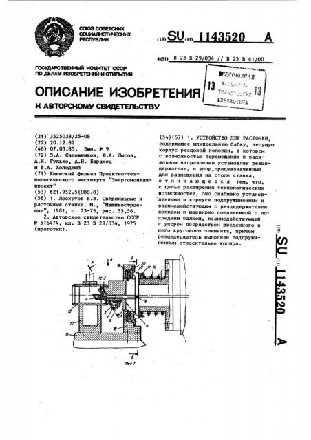 Устройство для расточки (патент 1143520)