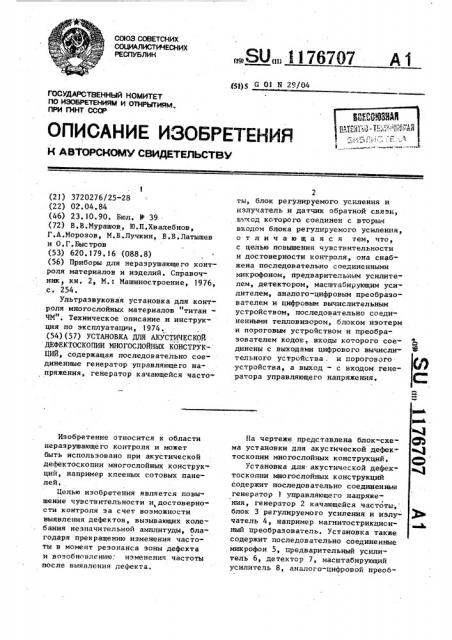Установка для акустической дефектоскопии многослойных конструкций (патент 1176707)