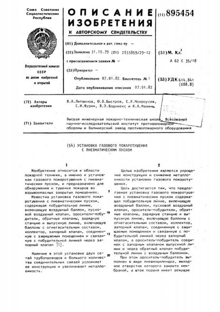 Установка газового пожаротушения с пневматическим пуском (патент 895454)