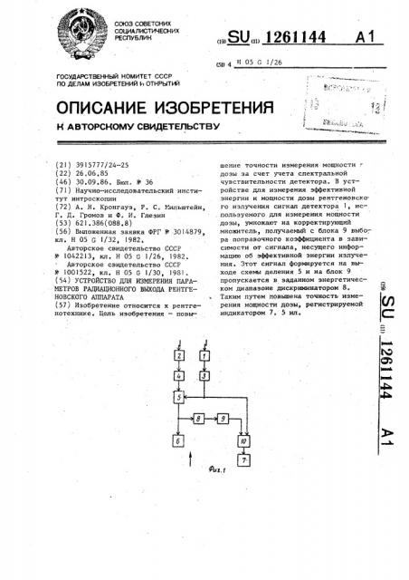 Устройство для измерения параметров радиационного выхода рентгеновского аппарата (патент 1261144)