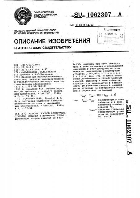 Способ газовой цементации стальных изделий в проходных печах (патент 1062307)