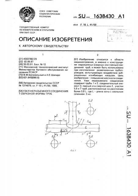 Узел неразъемного соединения т-образной формы труб (патент 1638430)