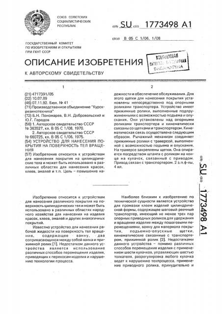 Устройство для нанесения покрытия на поверхность тел вращения (патент 1773498)