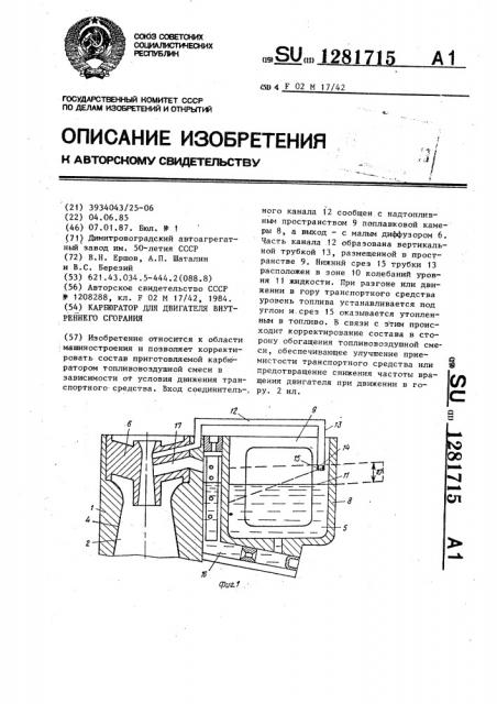 Карбюратор для двигателя внутреннего сгорания (патент 1281715)