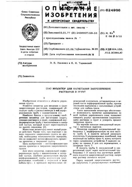 Инъектор для нагнетания закрепляющих растворов в грунт (патент 624986)