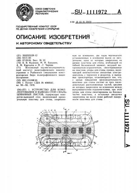 Устройство для комплектования и вывода стоп сфальцованных листов (патент 1111972)