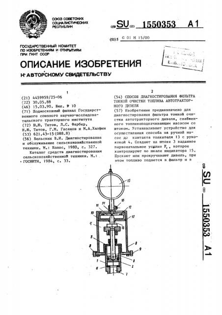 Способ диагностирования фильтра тонкой очистки топлива автотракторного дизеля (патент 1550353)