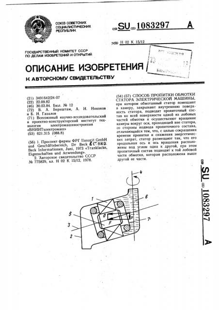Способ пропитки обмотки статора электрической машины (патент 1083297)
