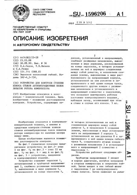 Устройство для контроля степени износа стыков антивибрационных полок лопаток ротора компрессора (патент 1596206)