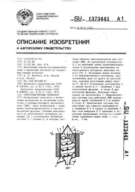 Электромагнитный сепаратор (патент 1373445)