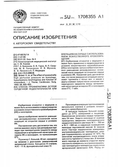 Способ профилактики острой сердечной недостаточности при операциях на сердце с использованием искусственного кровообращения (патент 1708355)