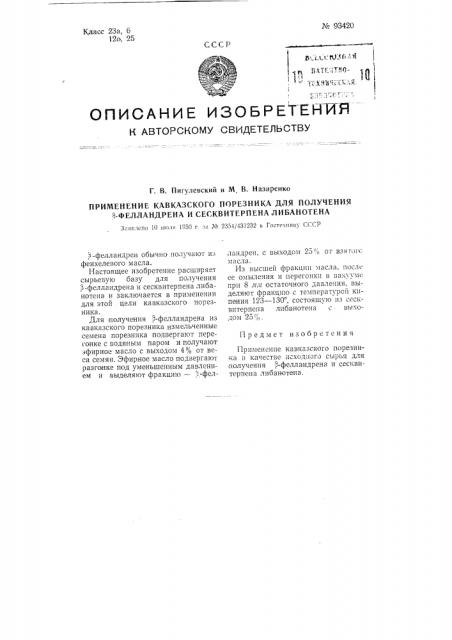Применение кавказского порезника для получения бета- фелландрена и сесквитерпена либанотена (патент 93420)