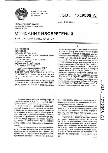 Ротор для выделения жидкости из пористого образца в процессе центробежного порометрирования (патент 1729598)