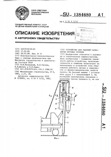 Устройство для ударной разработки прочных грунтов (патент 1384680)