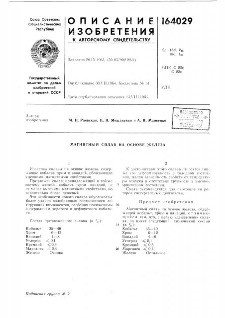 Магнитный сплав на основе железа (патент 164029)