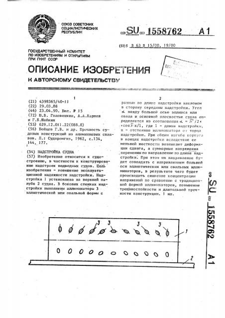 Надстройка судна (патент 1558762)