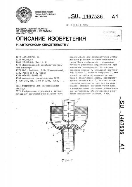 Устройство для регулирования расхода (патент 1467536)