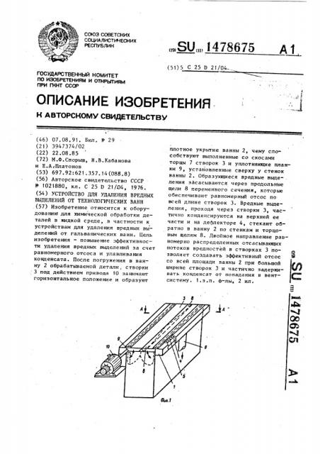 Устройство для удаления вредных выделений от технологических ванн (патент 1478675)