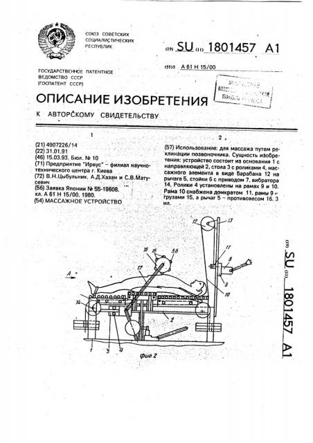 Массажное устройство (патент 1801457)