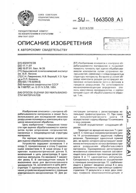 Способ оценки обрабатываемости материалов (патент 1663508)