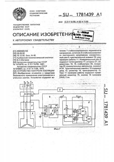 Устройство контроля изоляции (патент 1781439)