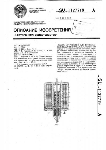 Устройство для импульсной подачи проволоки (патент 1127719)