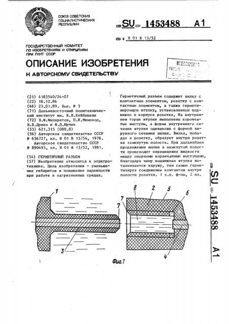 Герметичный разъем (патент 1453488)