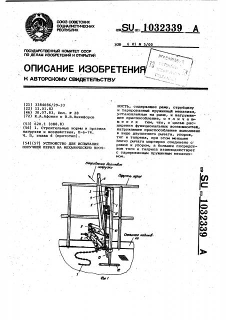 Устройство для испытания поручней перил на механическую прочность (патент 1032339)