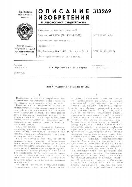 Электродинамический насос (патент 313269)