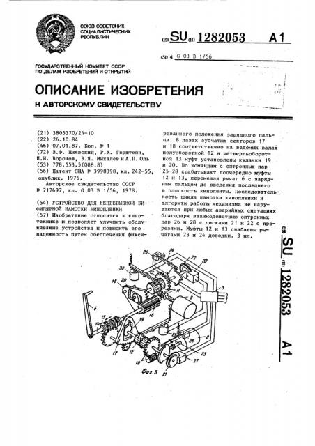 Устройство для непрерывной бифилярной намотки кинопленки (патент 1282053)