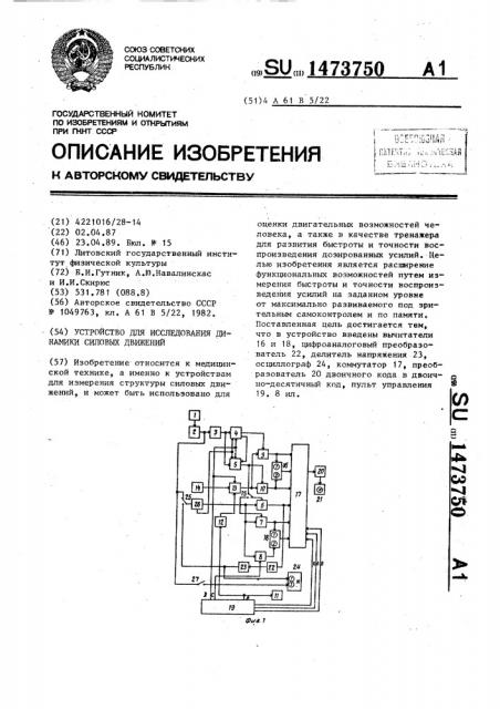 Устройство для исследования динамики силовых движений (патент 1473750)