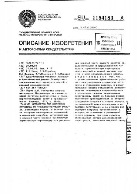 Устройство для отделения материала от транспортирующего воздуха (патент 1154183)