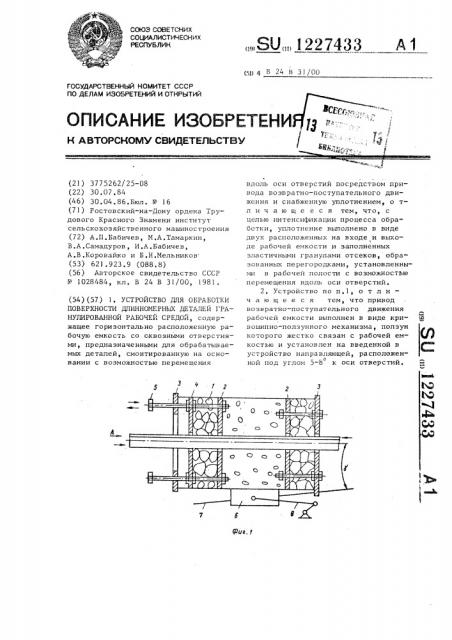 Устройство для обработки поверхности длинномерных деталей гранулированной рабочей средой (патент 1227433)