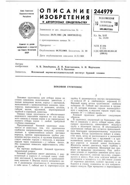 Боковой грунтонос (патент 244979)