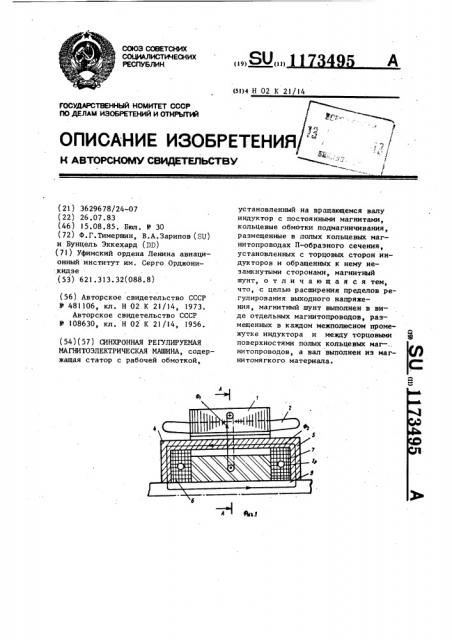 Синхронная регулируемая магнитоэлектрическая машина (патент 1173495)