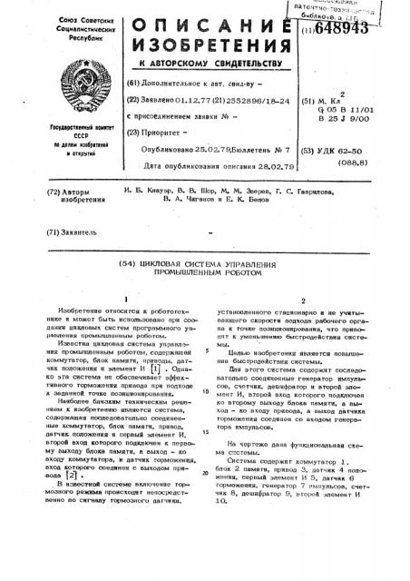 Цикловая система управления промышленным роботом (патент 648943)