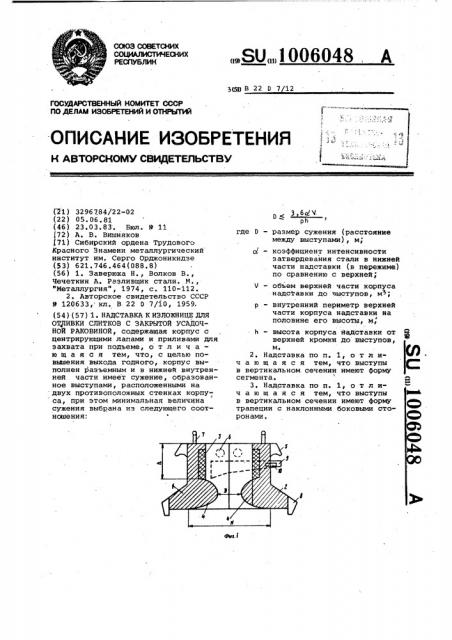 Надставка к изложнице для отливки слитков с закрытой усадочной раковиной (патент 1006048)