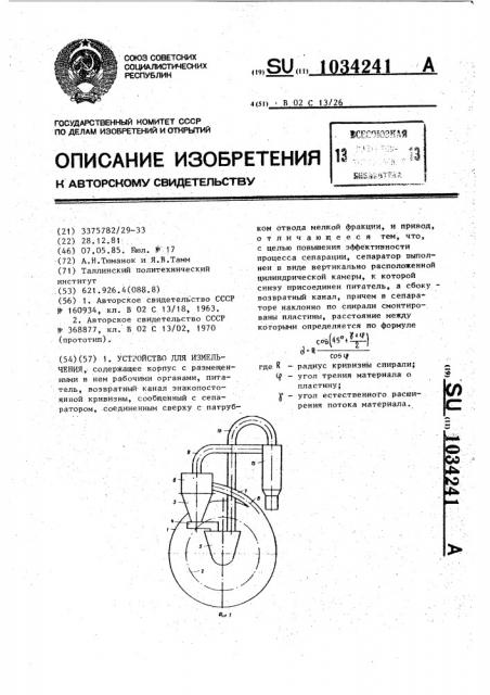 Устройство для измельчения (патент 1034241)