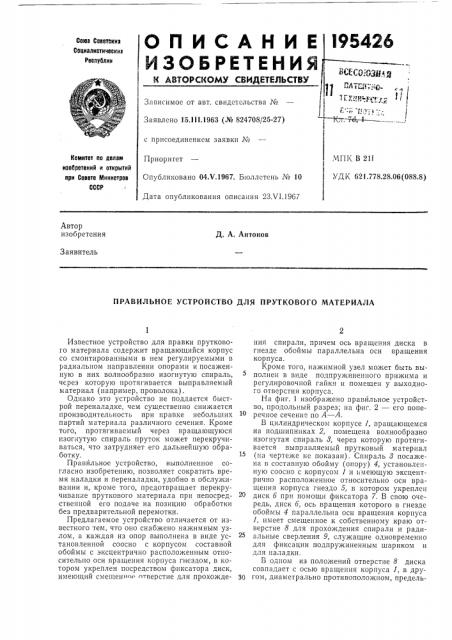 Правильное устройство для пруткового материала (патент 195426)