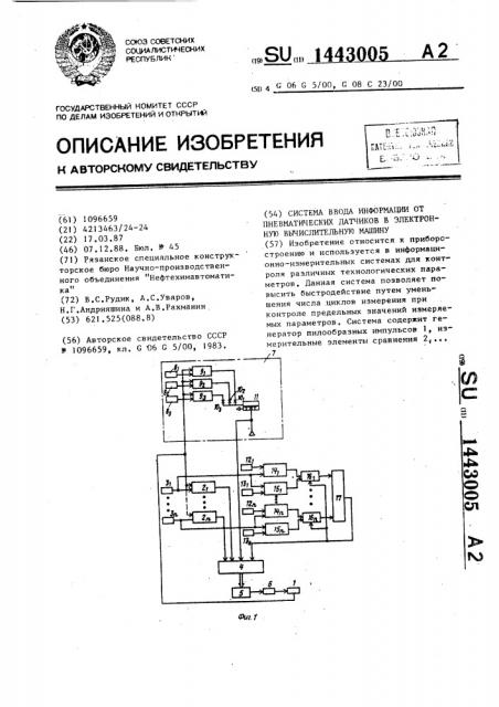 Система ввода информации от пневматических датчиков в электронную вычислительную машину (патент 1443005)