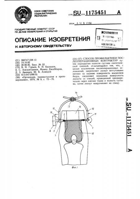 Способ профилактики послеоперационных контрактур (патент 1175451)