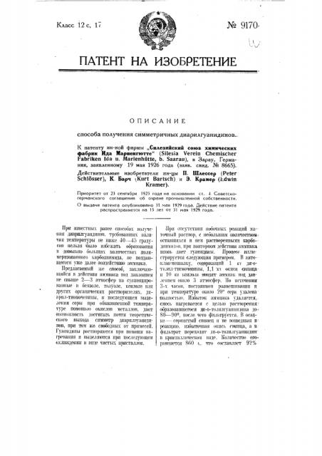 Способ получения симметричных диарилгуанидинов (патент 9170)